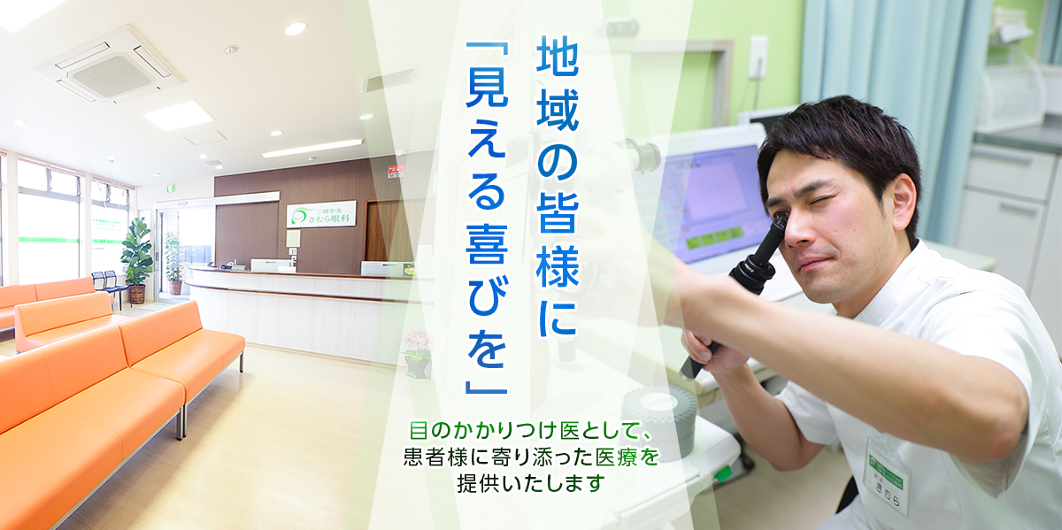 地域の皆様に「見える喜びを」 目のかかりつけ医として、患者様に寄り添った医療を提供いたします