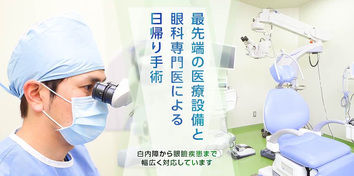 地域の皆様に「見える喜びを」 目のかかりつけ医として、患者様に寄り添った医療を提供いたします