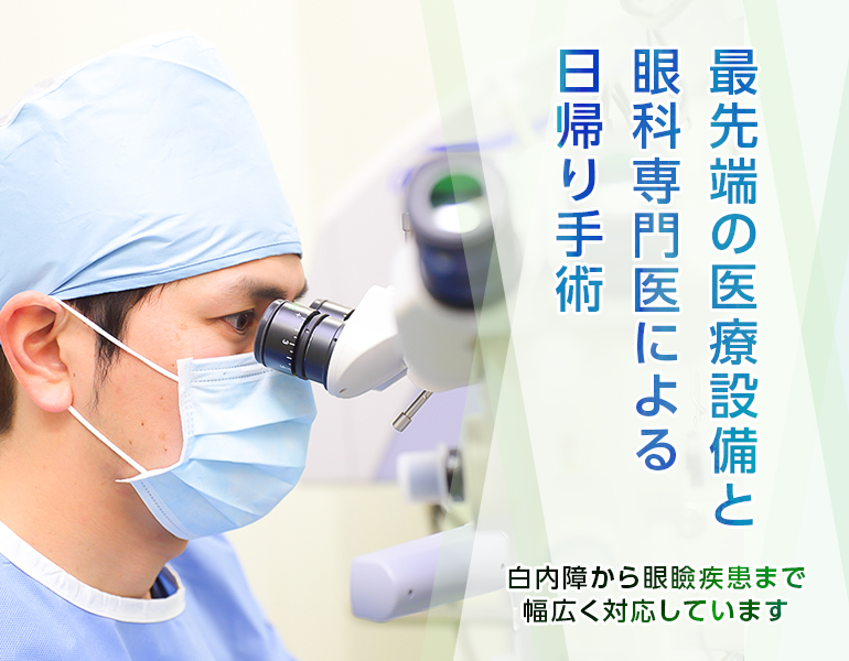 地域の皆様に「見える喜びを」 目のかかりつけ医として、患者様に寄り添った医療を提供いたします