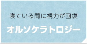 寝ている間に視力が回復　オルソケラトロジー